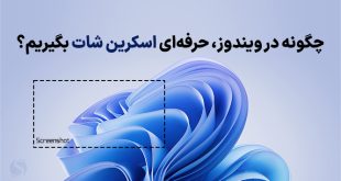 آموزش گرفتن اسکرین شات در ویندوز (روش های سریع)