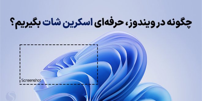 آموزش گرفتن اسکرین شات در ویندوز (روش های سریع)