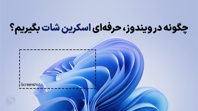 آموزش گرفتن اسکرین شات در ویندوز (روش های سریع)