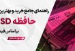 بهترین SSD بازار و راهنمای خرید + جدول مقایسه (خرداد 1404)