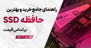بهترین SSD بازار و راهنمای خرید + جدول مقایسه (خرداد 1404)