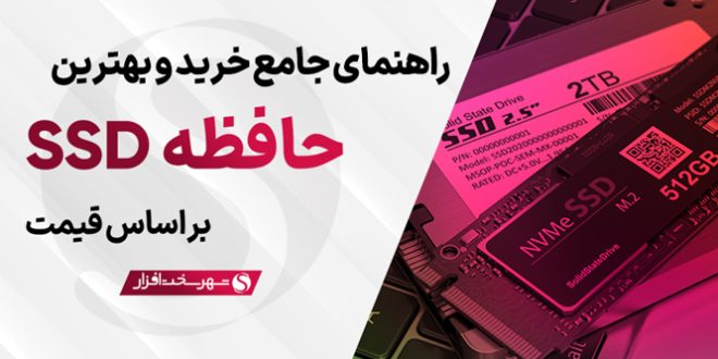 بهترین SSD بازار و راهنمای خرید + جدول مقایسه (خرداد 1404)