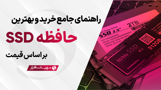بهترین SSD بازار و راهنمای خرید + جدول مقایسه (خرداد 1404)
