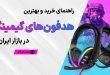 بهترین هدفون گیمینگ در هر بازه قیمتی + مشاوره (خرداد 1404)