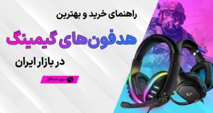 بهترین هدفون گیمینگ در هر بازه قیمتی + مشاوره (خرداد 1404)