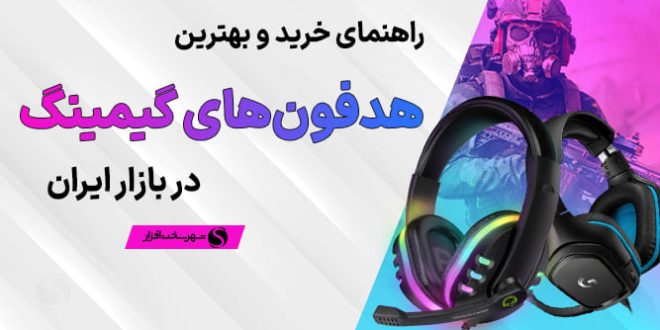 بهترین هدفون گیمینگ در هر بازه قیمتی + مشاوره (خرداد 1404)