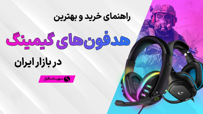 بهترین هدفون گیمینگ در هر بازه قیمتی + مشاوره (خرداد 1404)