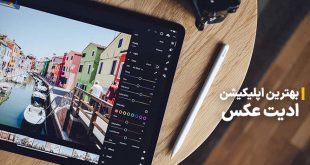 بهترین اپلیکیشن‌ها برای ویرایش تصاویر