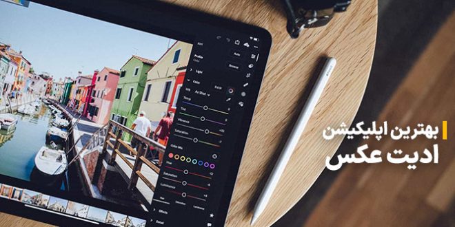 بهترین اپلیکیشن‌ها برای ویرایش تصاویر