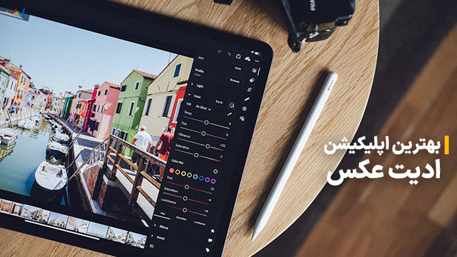 بهترین اپلیکیشنها برای ویرایش تصاویر