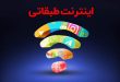 مخالفت وزارت ارتباطات با اینترنت طبقاتی