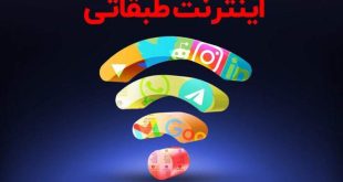 مخالفت وزارت ارتباطات با اینترنت طبقاتی