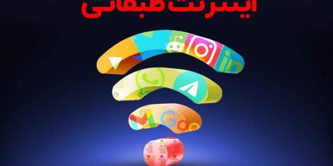 مخالفت وزارت ارتباطات با اینترنت طبقاتی
