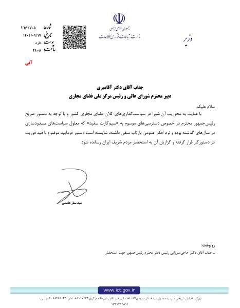 نامه وزارت ارتباطات درباره اینترنت سفید با قید فوریت