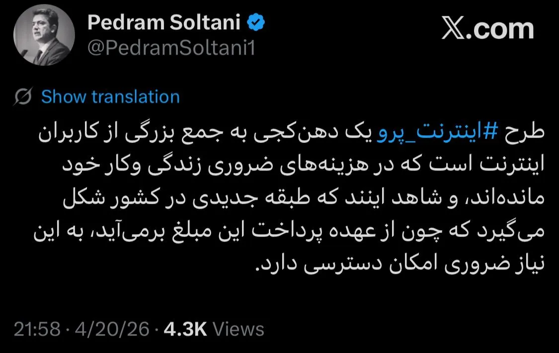 2338 پدرام سلطانی: طرح اینترنت پرو دهنکجی به کاربران است